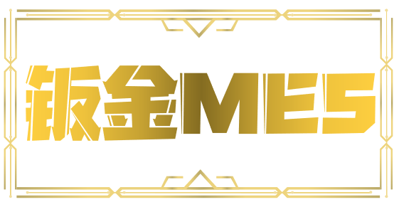 生產管理系統(tǒng)