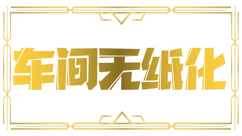 車間無紙化生產